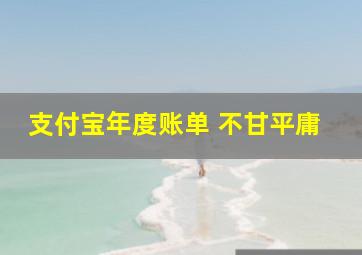 支付宝年度账单 不甘平庸